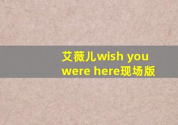 艾薇儿wish you were here现场版